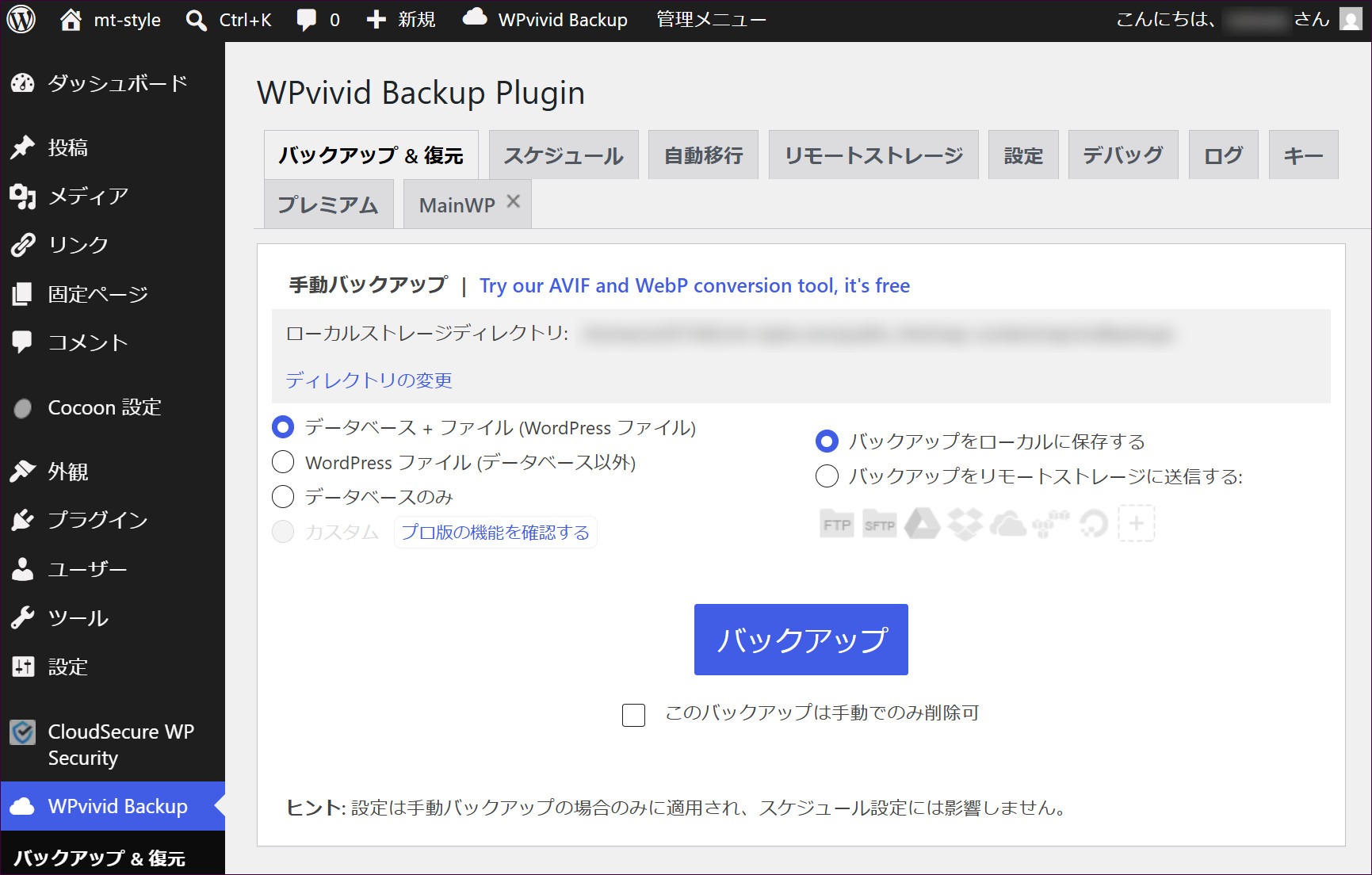 WPvividの設定画面（バックアップ＆復元）