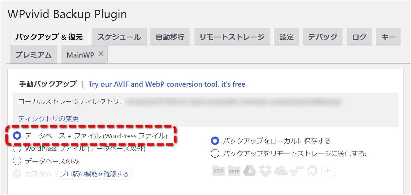 「データベース＋ファイル（WordPressファイル）」が選択されていることを確認