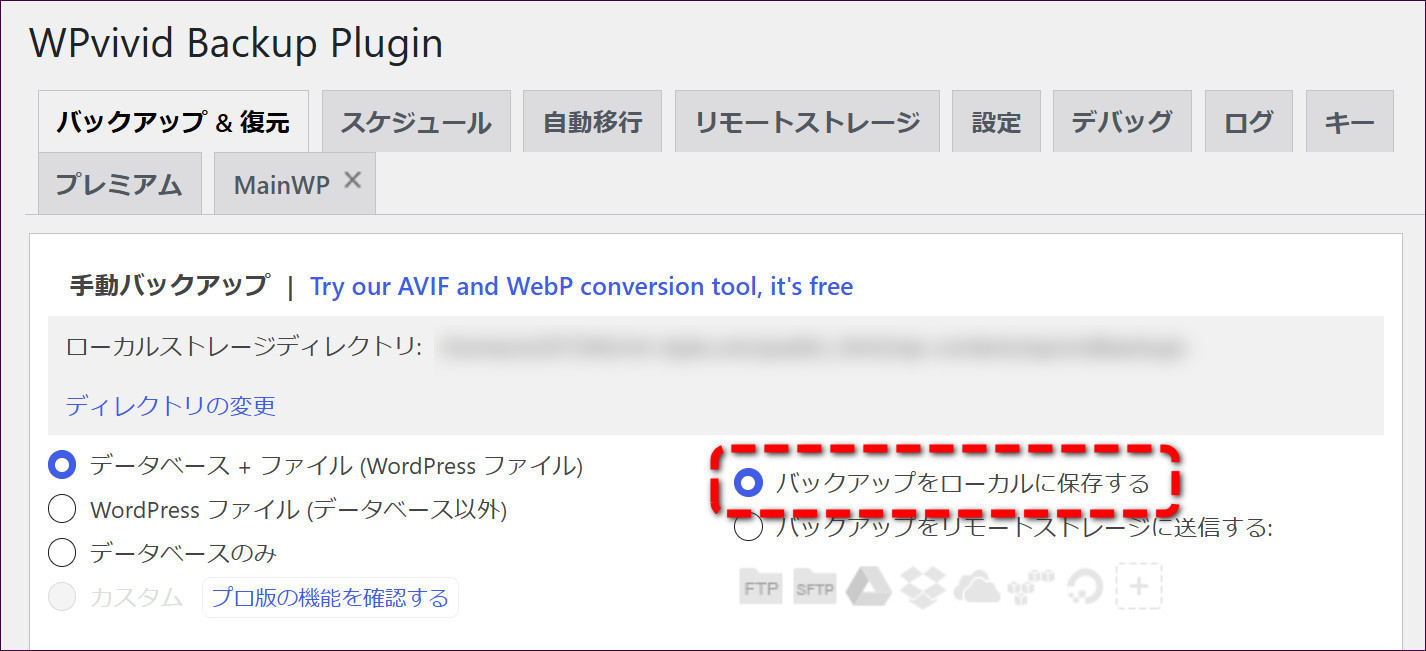 「バックアップをローカルに保存する」にチェックが入っている