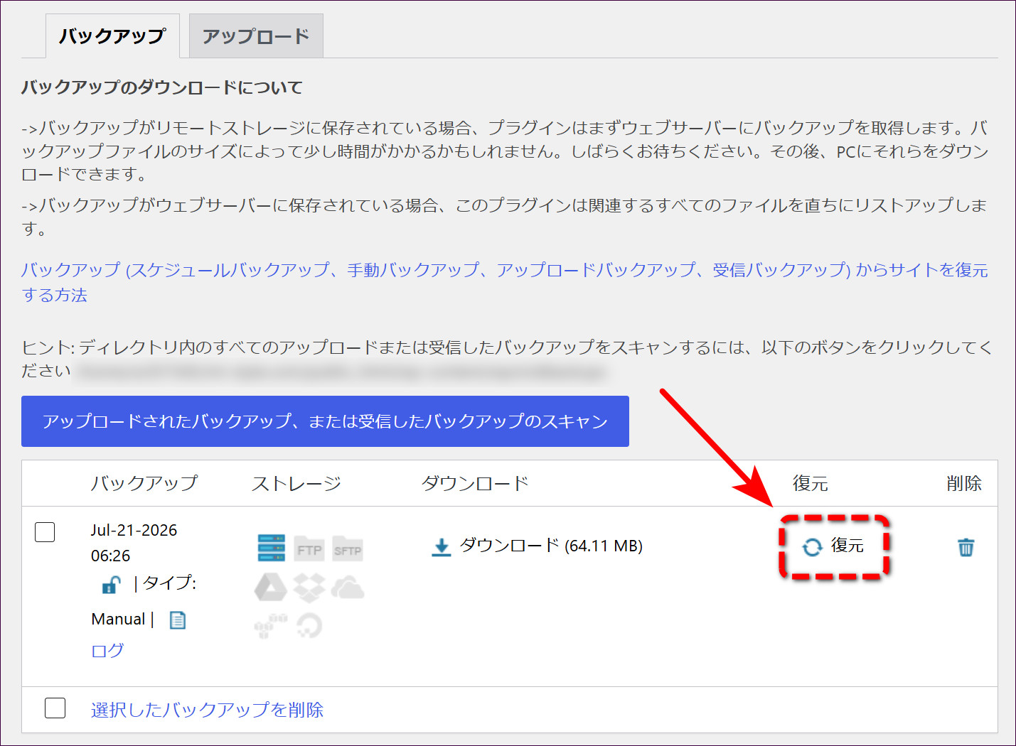 復元したいバックアップの「復元」をクリック