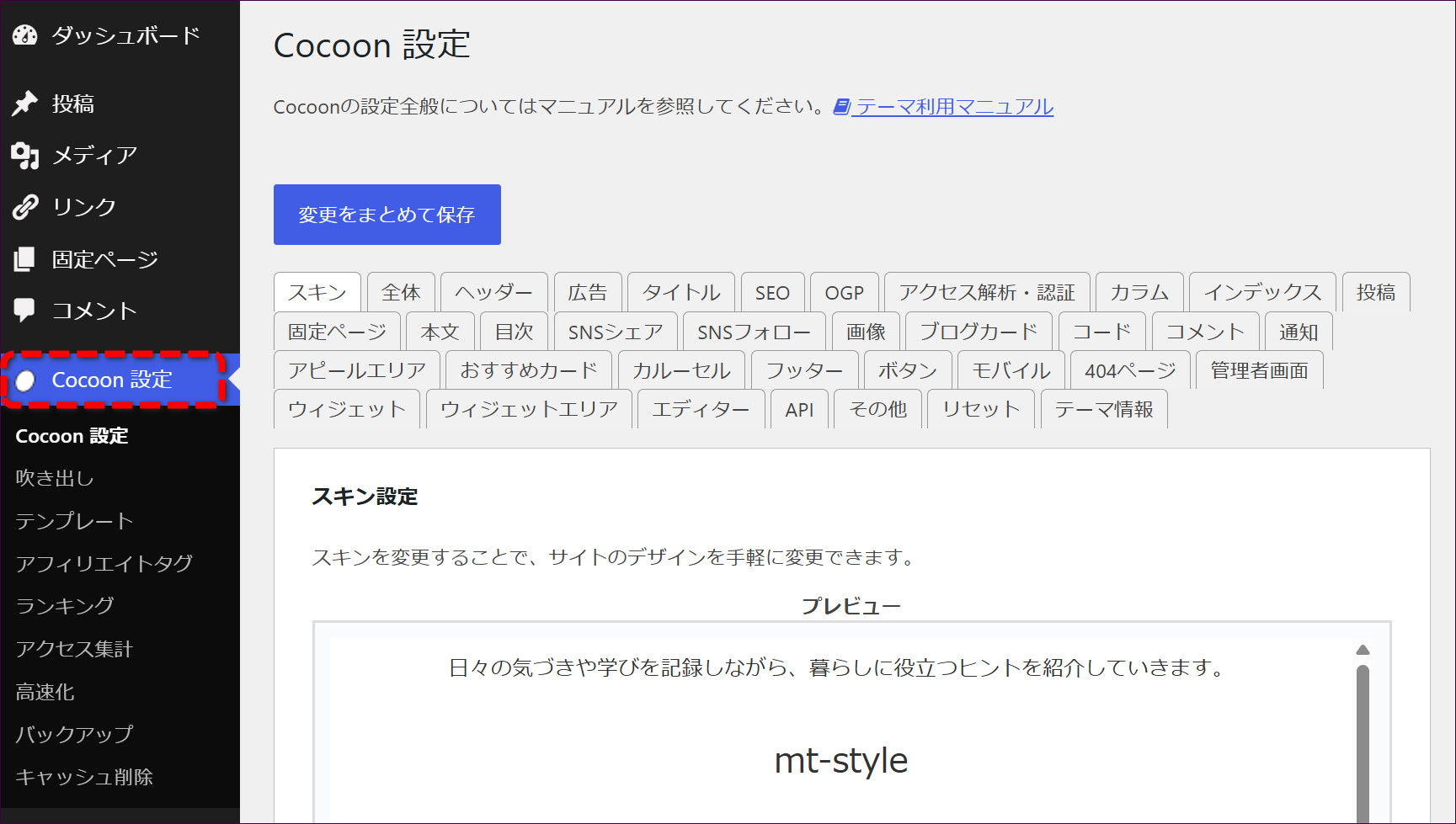 左メニューの「Cocoon設定」と設定画面