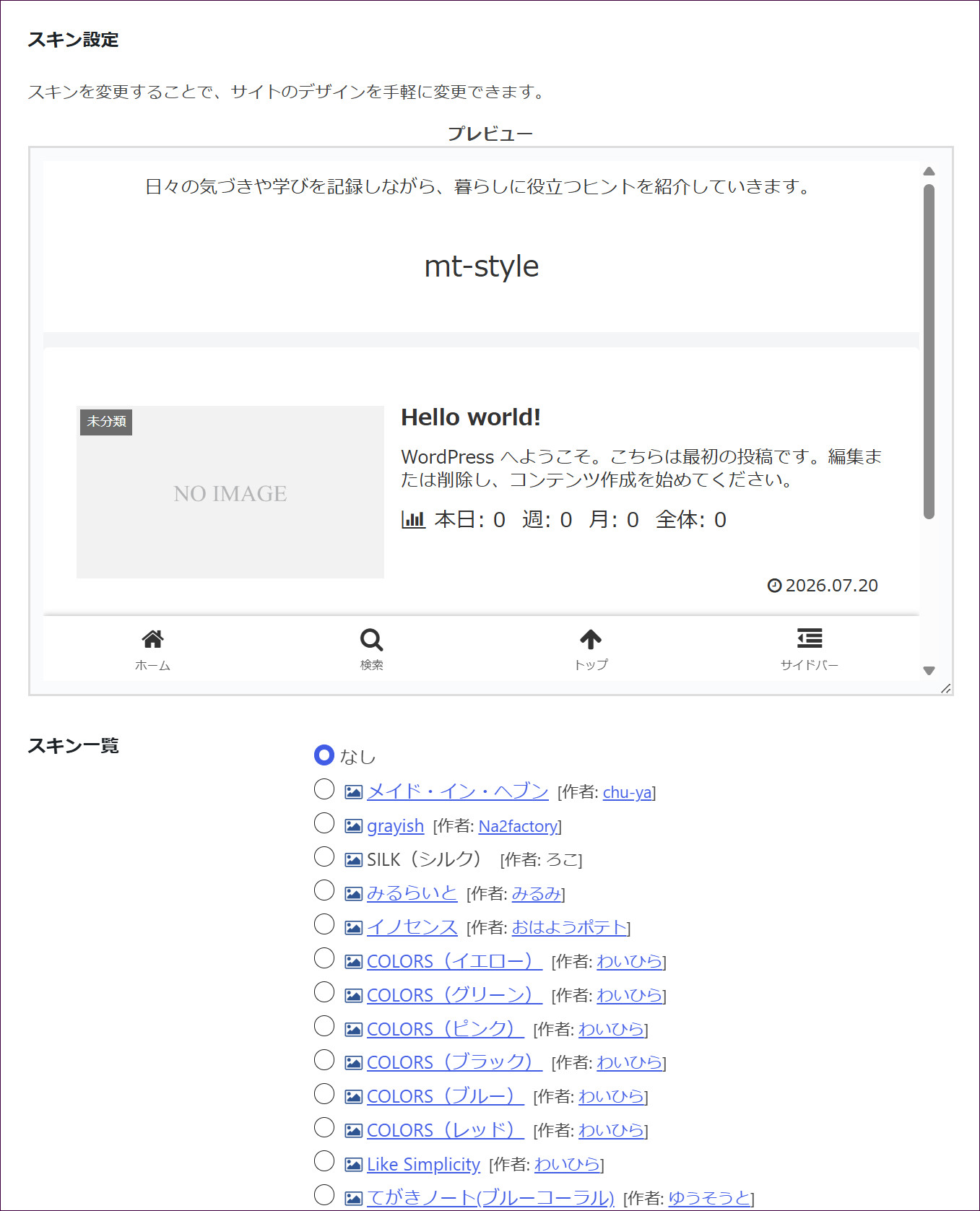 スキン設定（プレビューとスキン一覧）