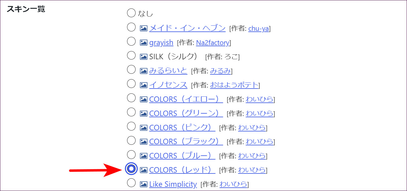 使うスキンのラジオボタンにチェックを入れる