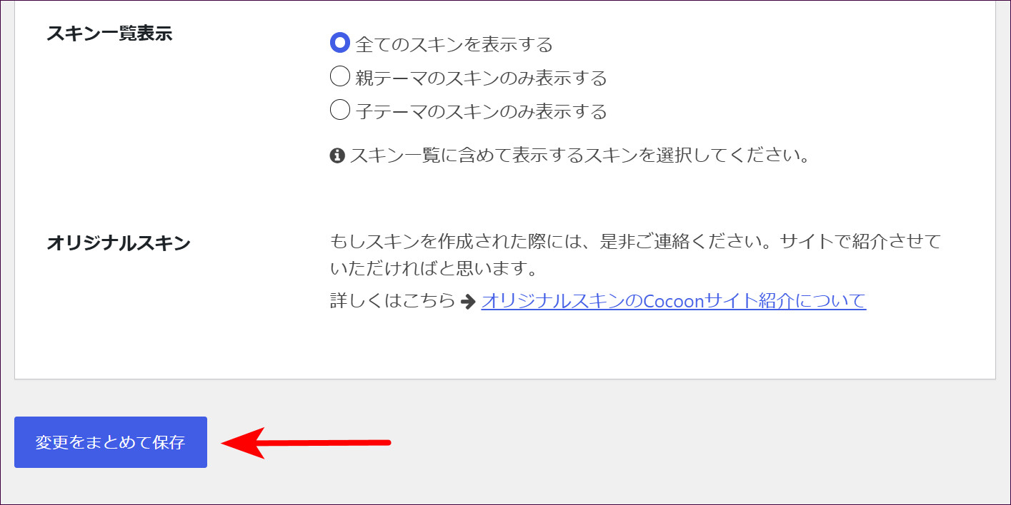 ページ下部の「変更をまとめて保存」をクリック
