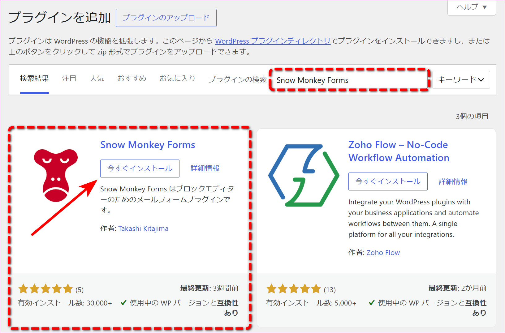 検索欄に「Snow Monkey Forms」と入力し、「今すぐインストール」をクリック