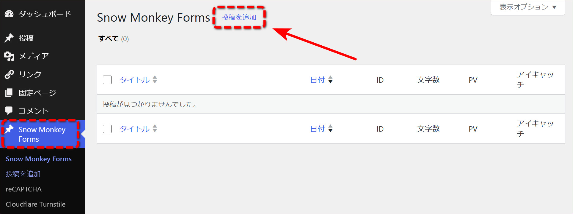 フォームの一覧。「新規投稿を追加」で新しいフォームを作る