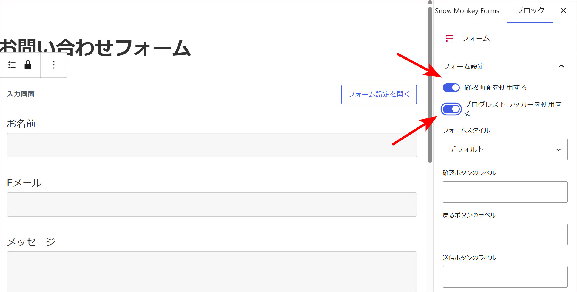「確認画面を使用する」と「プログレストラッカー」をオンにする