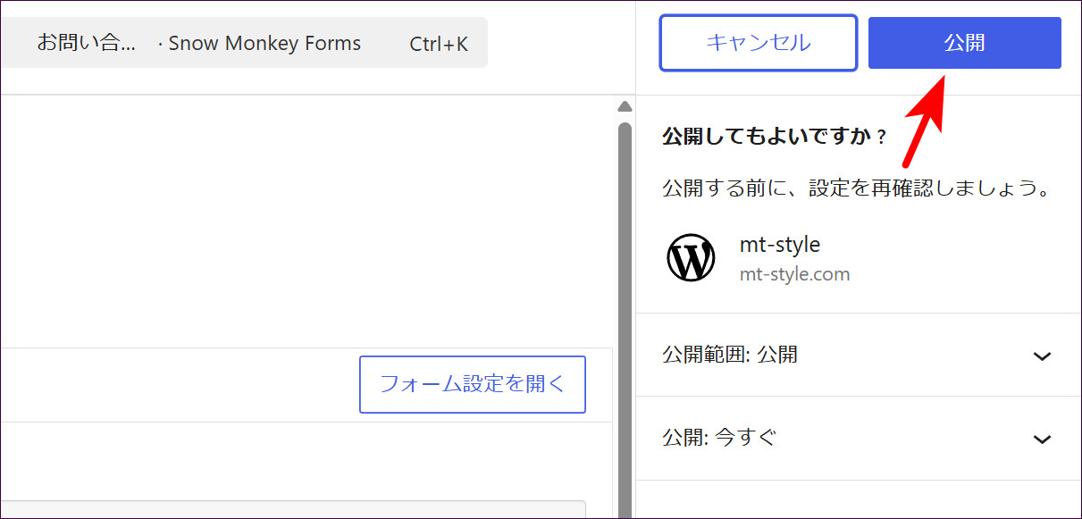 確認の小窓が出たら、もう一度「公開」を押す