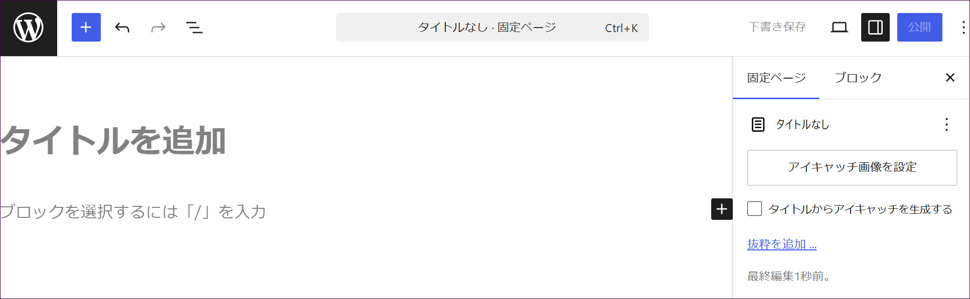 新しい固定ページの編集画面