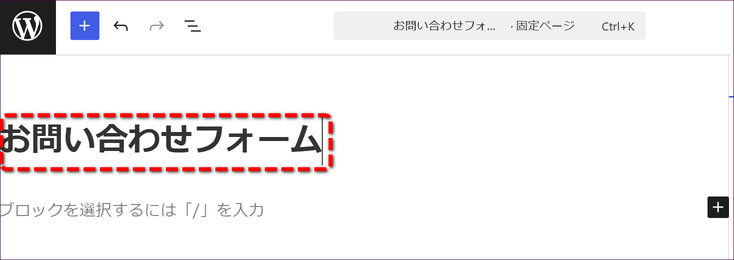 タイトルを「お問い合わせフォーム」にする