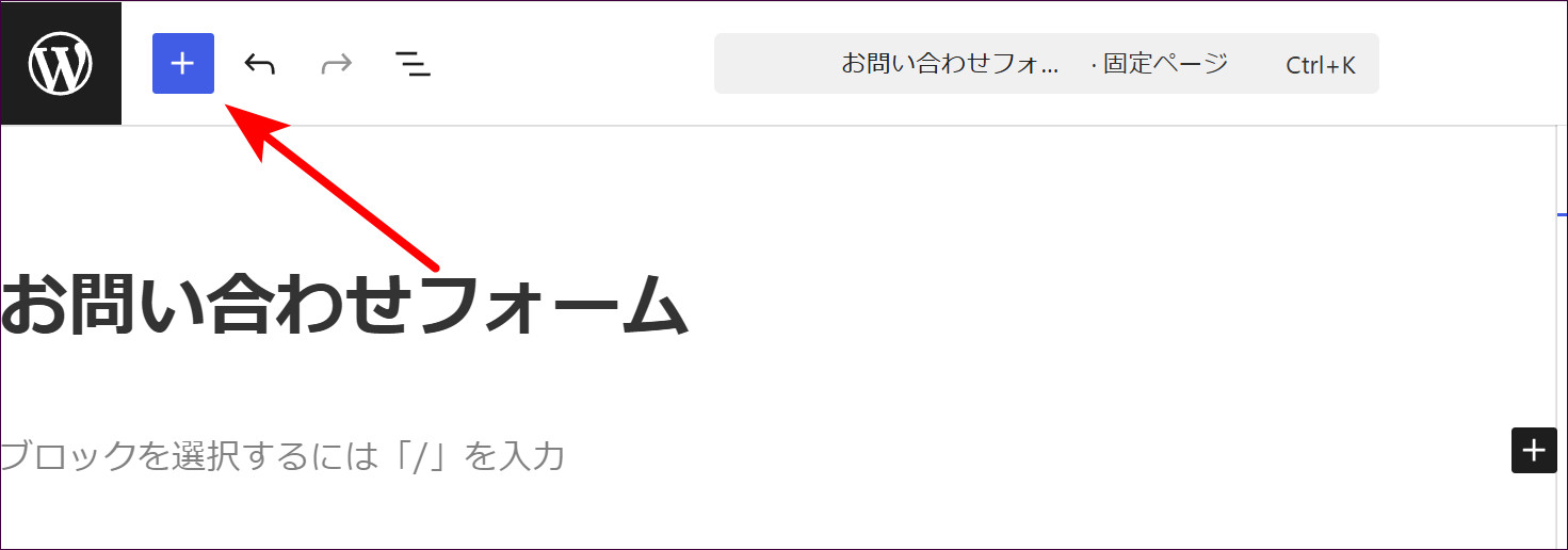 左上の「＋」ボタンでブロックを追加する