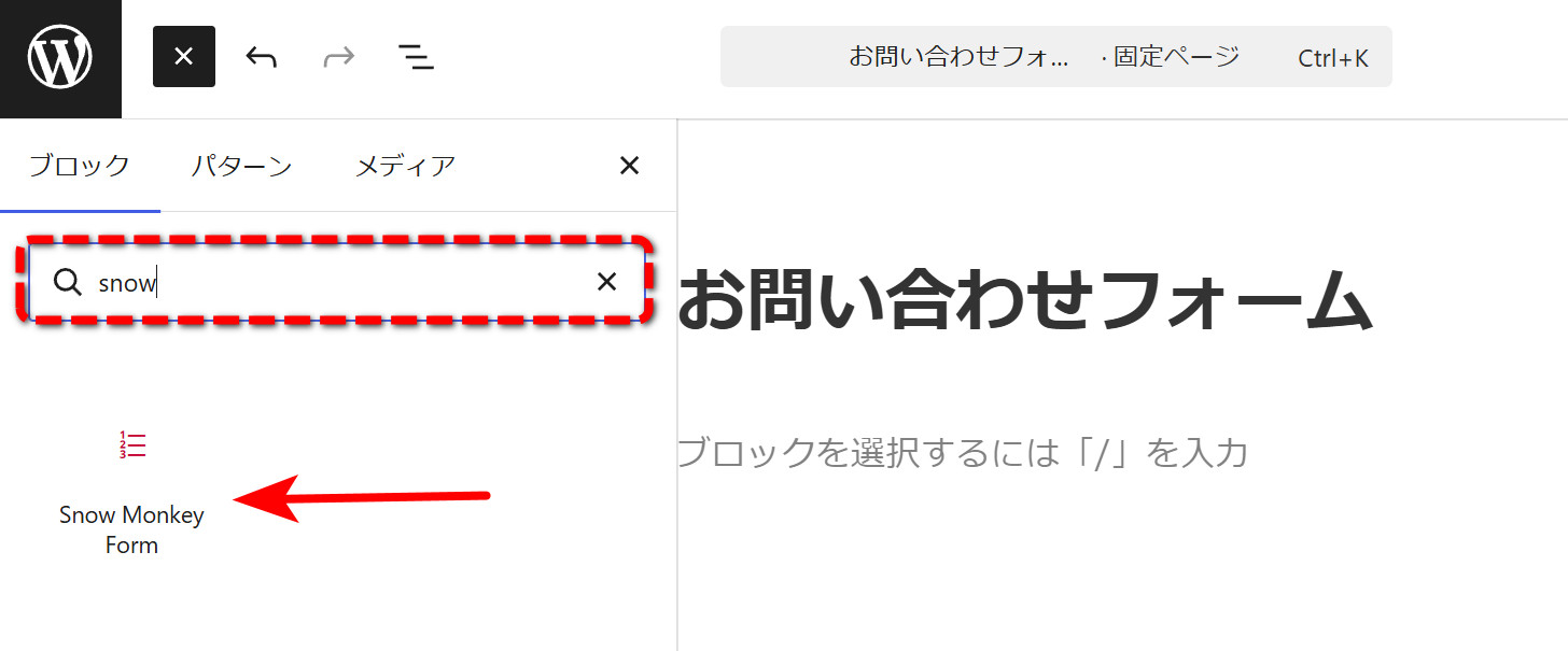 検索欄に「snow」と入れ、「Snow Monkey Form」ブロックを選ぶ