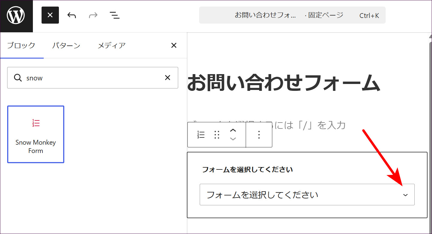 フォームのブロックが追加され、「フォームを選択してください」のプルダウンが出る