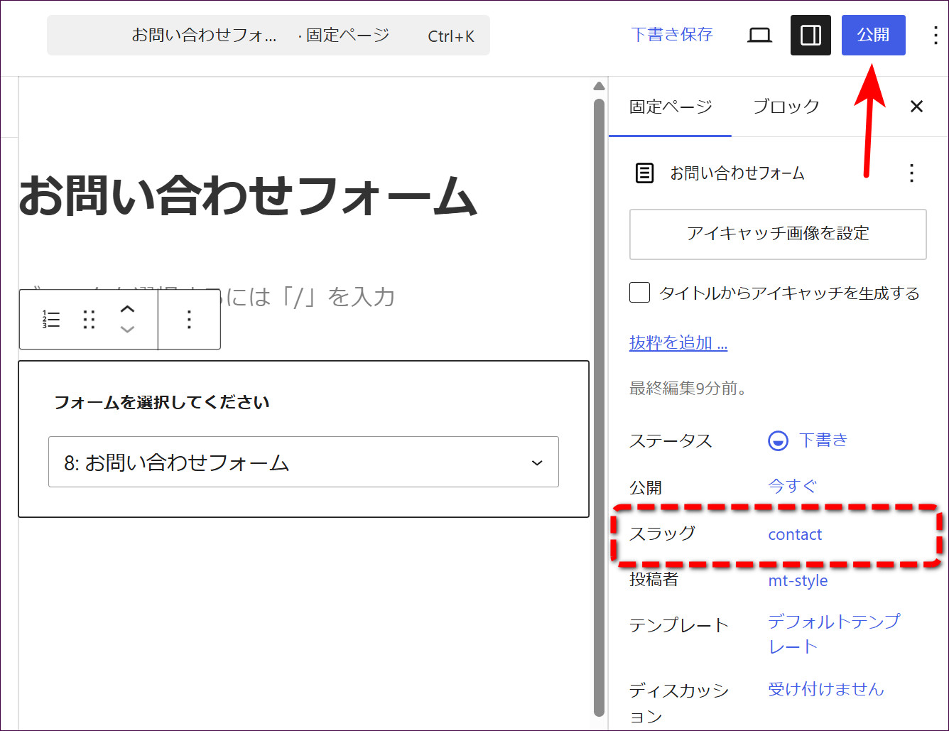 スラッグが contact になった状態。右上の「公開」で固定ページを公開する