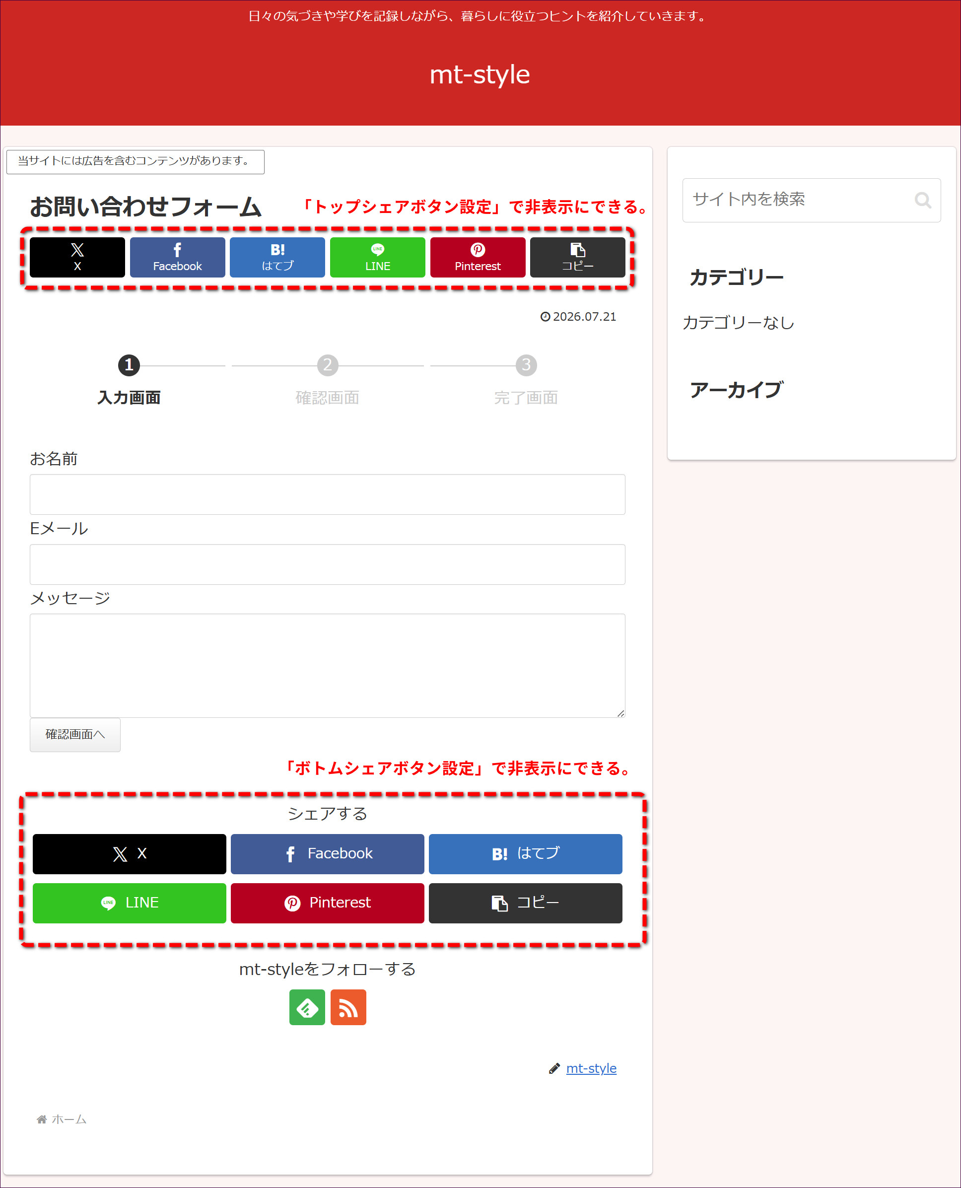 上のシェアボタンはトップシェアボタン設定、下のシェアボタンはボトムシェアボタン設定で消せる