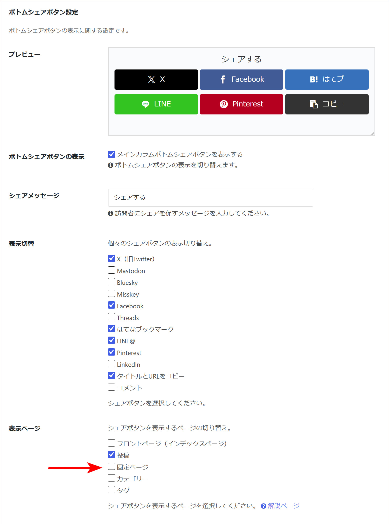 ボトムシェアボタン設定の「表示ページ」でも「固定ページ」のチェックを外す