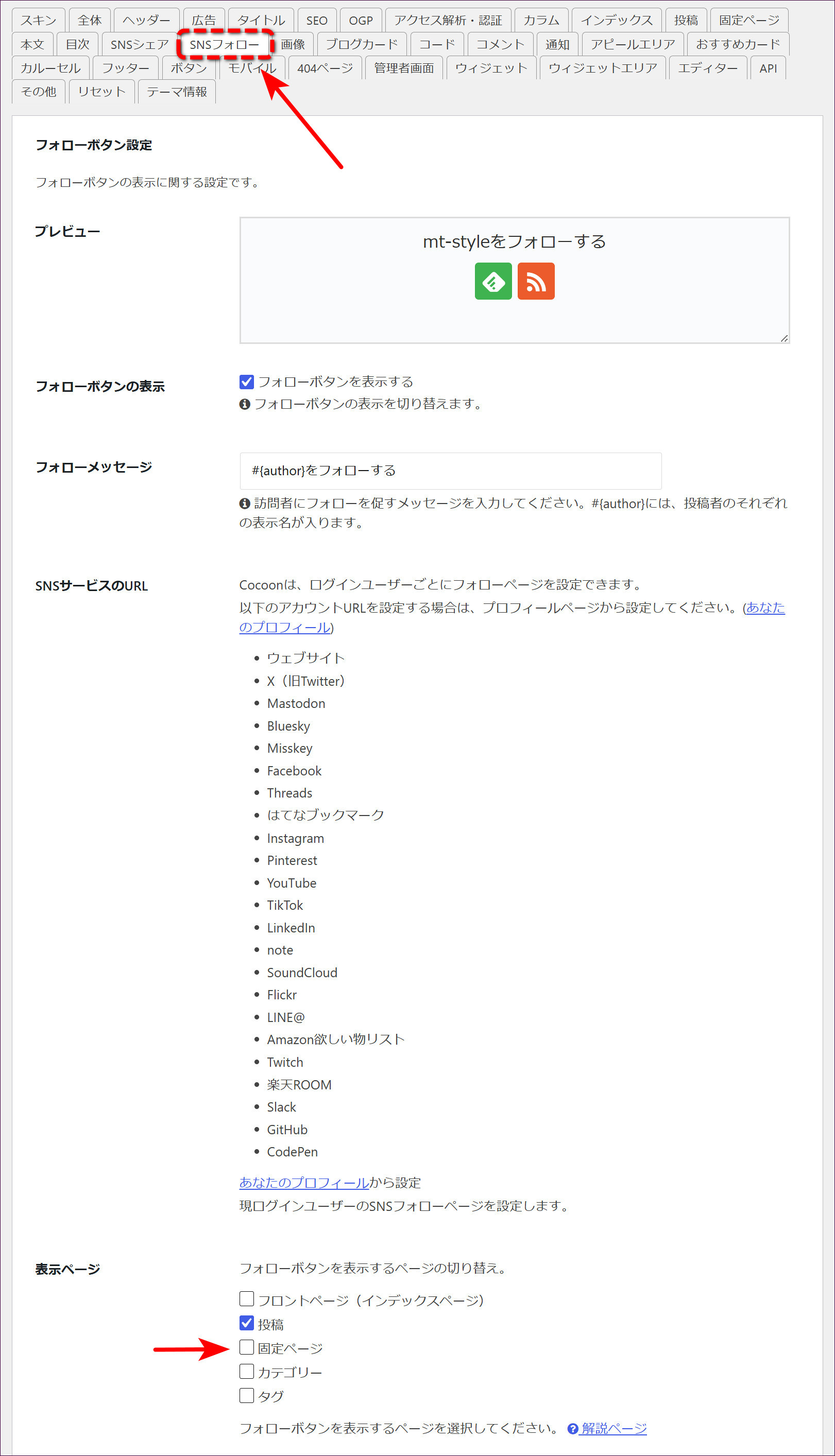 「SNSフォロー」→「表示ページ」で「固定ページ」のチェックを外す