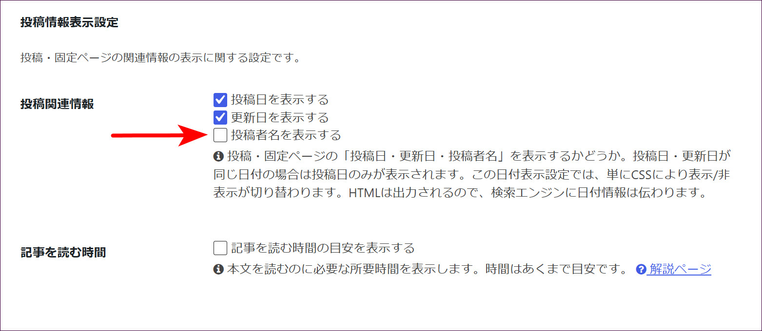 「投稿関連情報」で「投稿者名を表示する」のチェックを外す