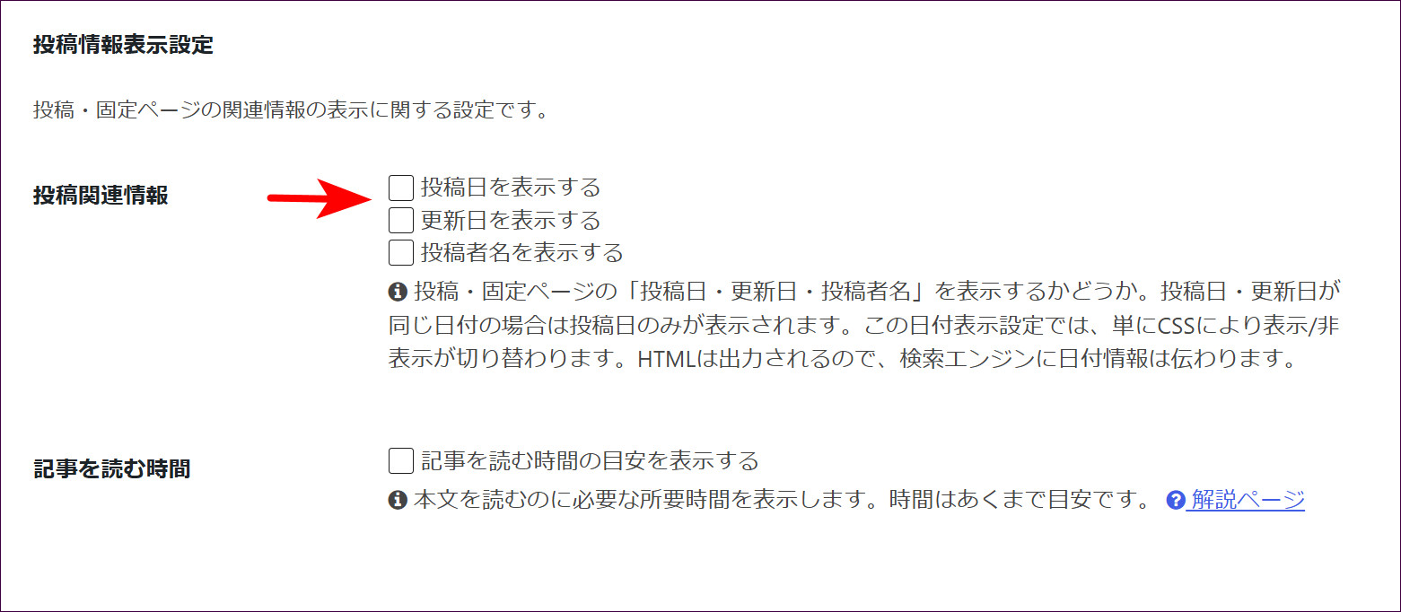 「投稿関連情報」で「投稿日を表示する」のチェックを外す