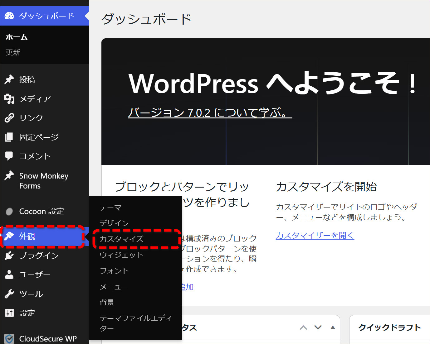 「外観」→「カスタマイズ」をクリックする