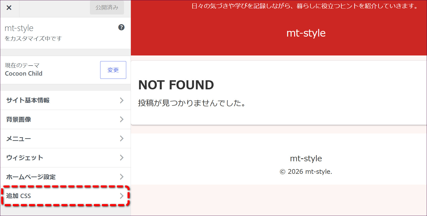 「追加CSS」をクリックする