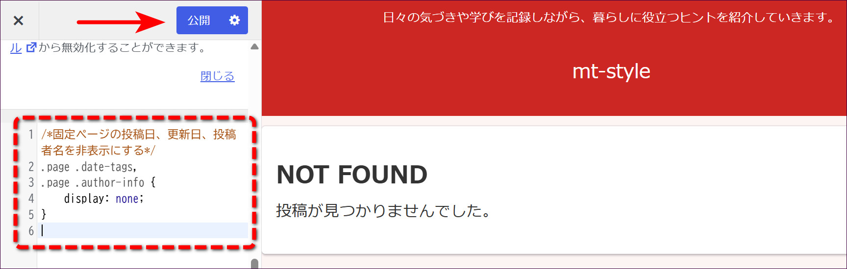 CSSコードを入力して「公開」ボタンをクリックする