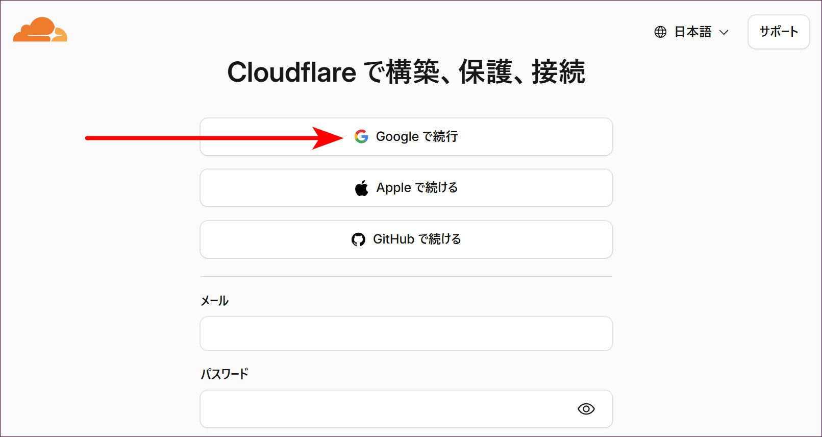 Cloudflareの登録画面。「Googleで続行」をクリックする