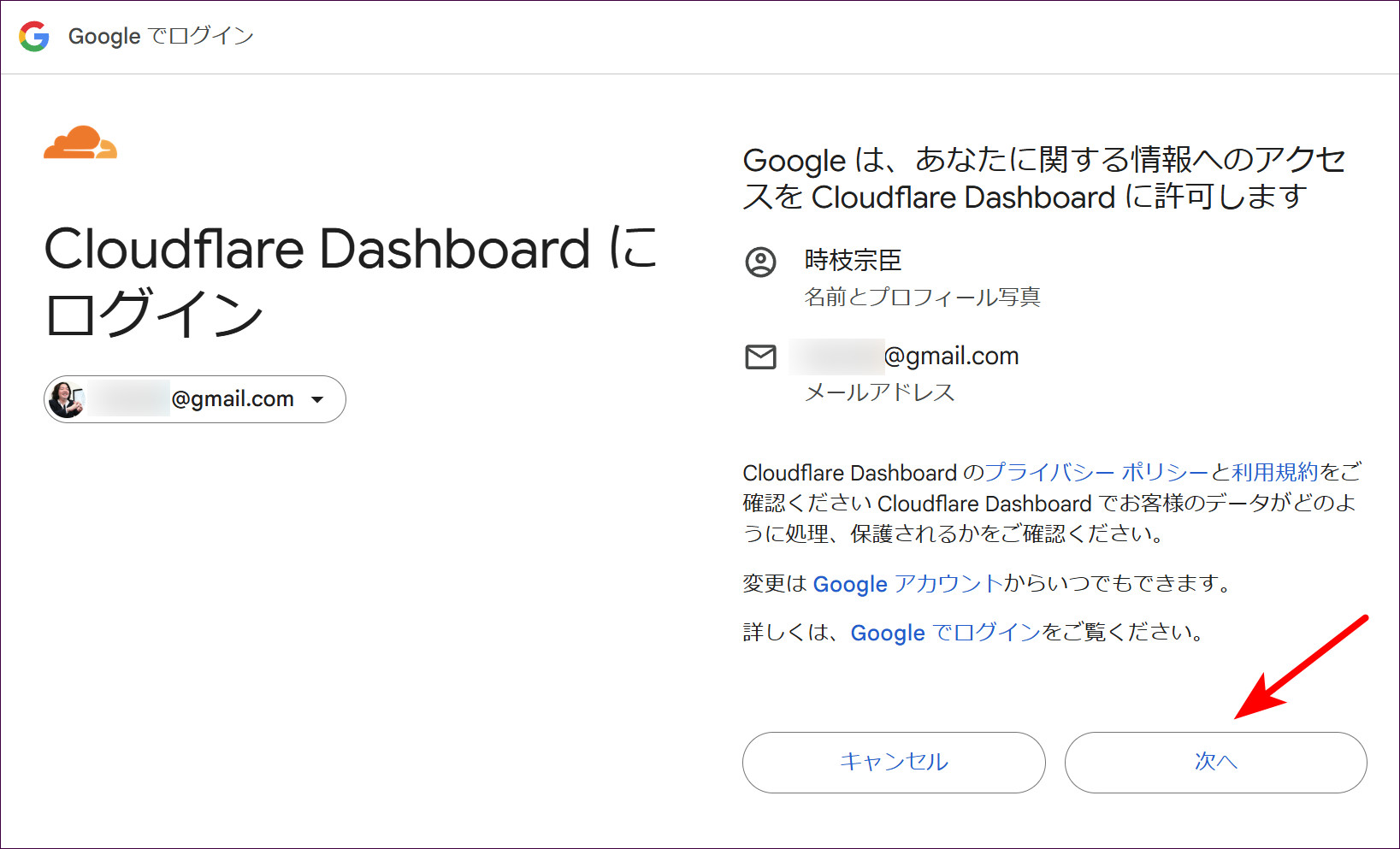Googleアカウントへのアクセス許可画面で「次へ」をクリックする