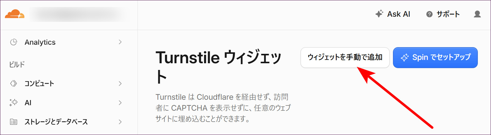 「Turnstile ウィジェット」画面で「ウィジェットを手動で追加」をクリックする