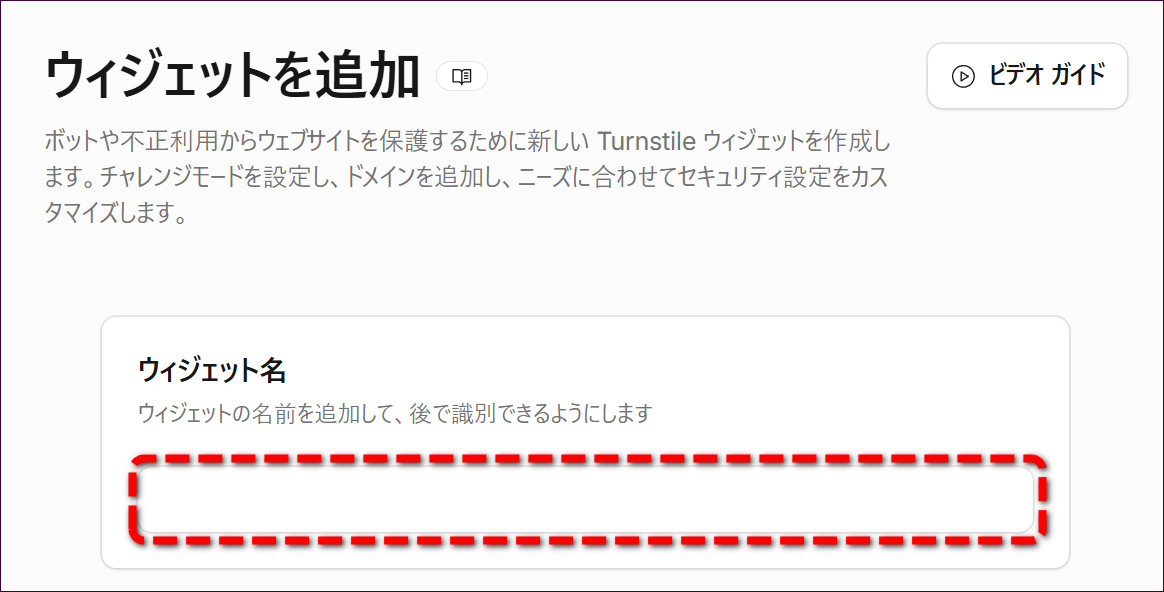 「ウィジェット名」に、わかりやすい名前を入力する