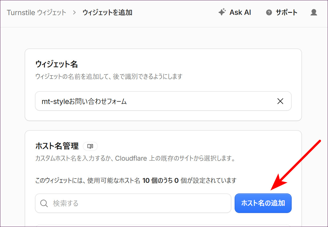 ウィジェット名を入力し、「ホスト名の追加」をクリックする