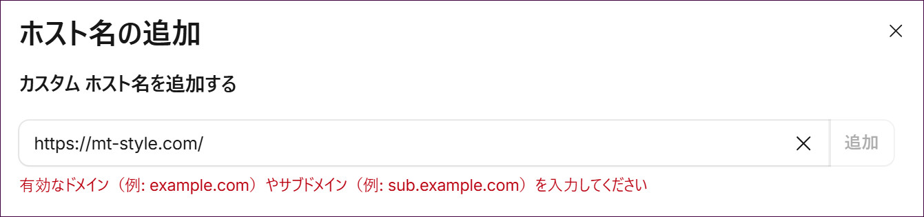URLをそのまま入力すると「有効なドメインを入力してください」とエラーが出る