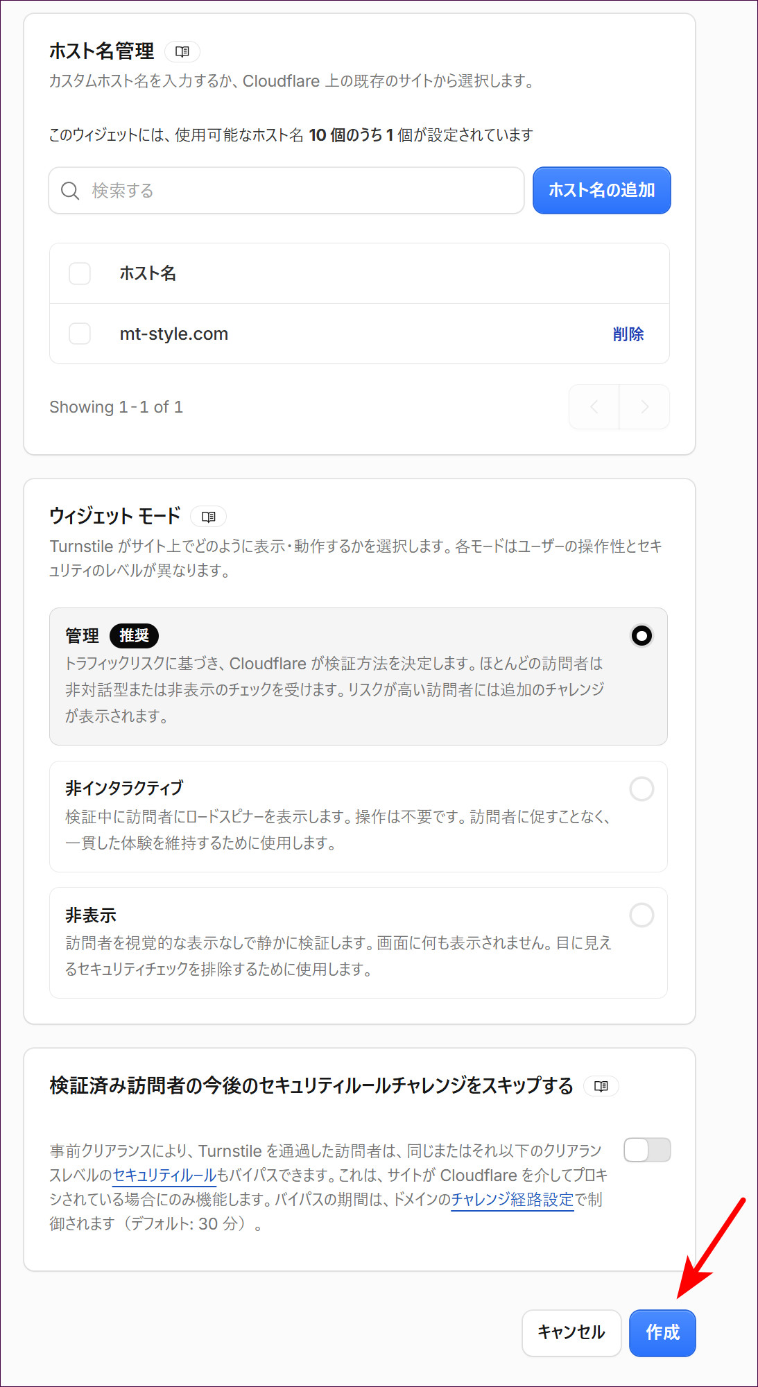 ホスト名・ウィジェットモードを確認して「作成」をクリックする