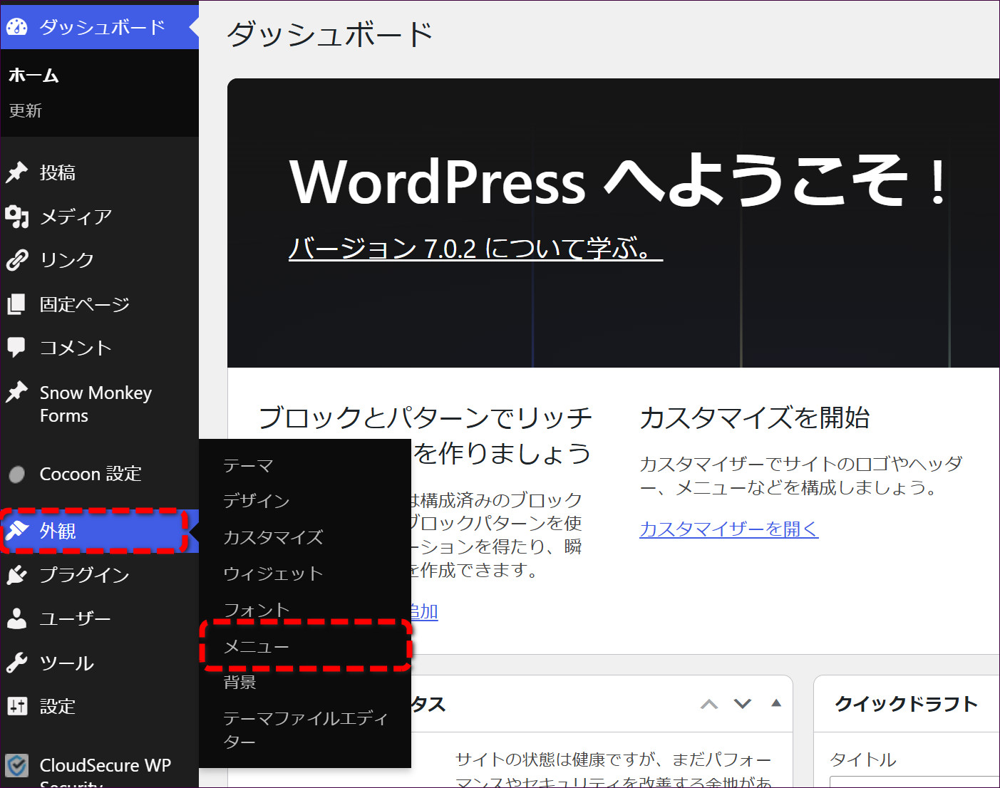 左メニューの「外観」→「メニュー」をクリックする
