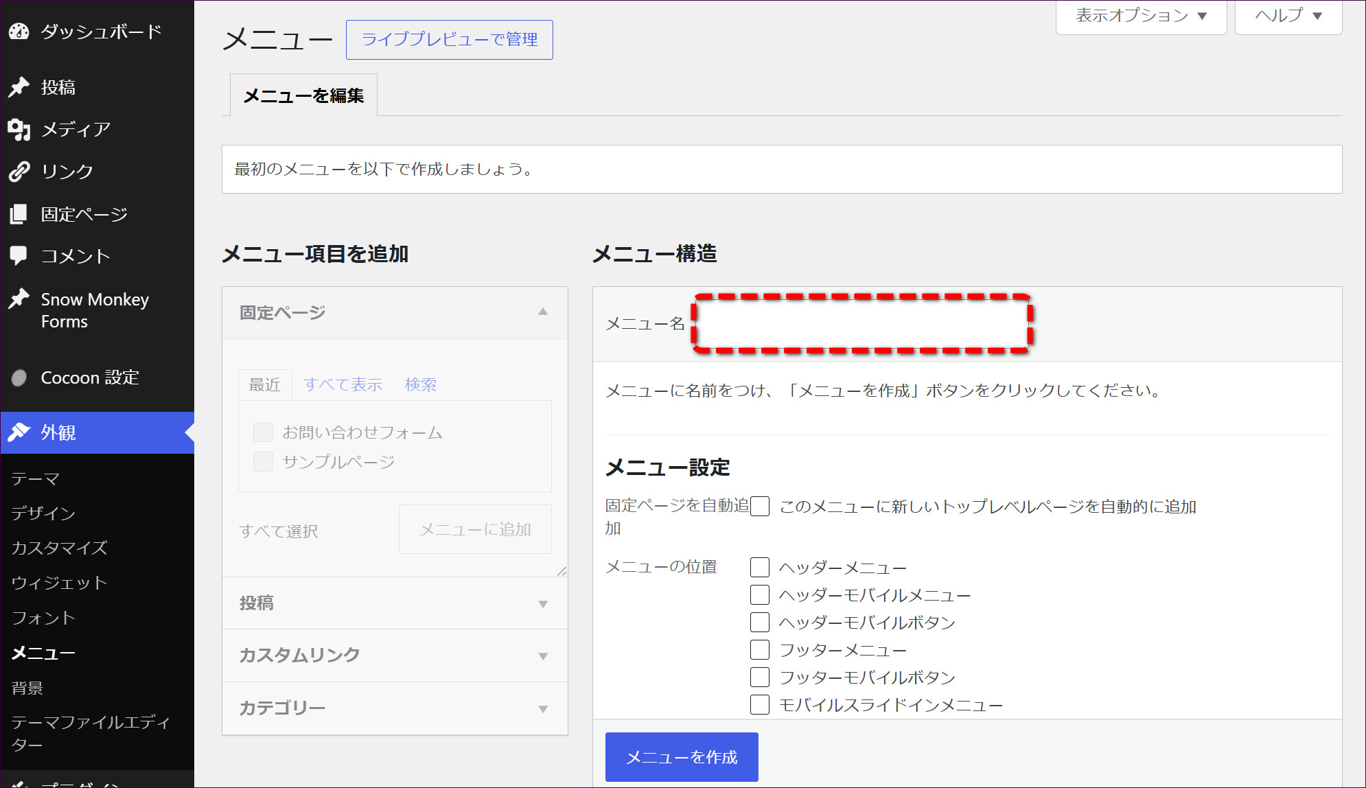 メニューの作成画面