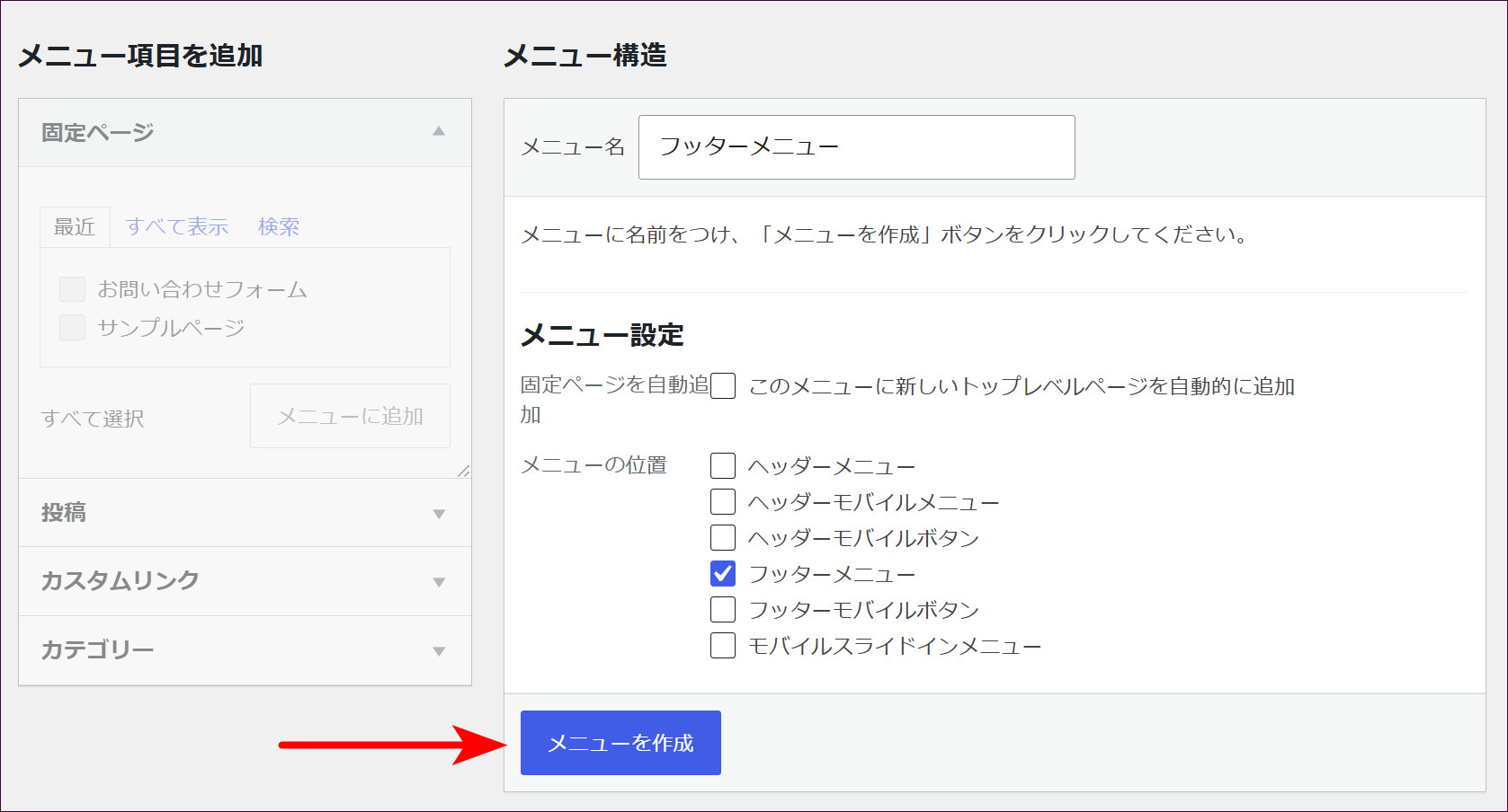 「フッターメニュー」にチェックを入れて「メニューを作成」をクリックする