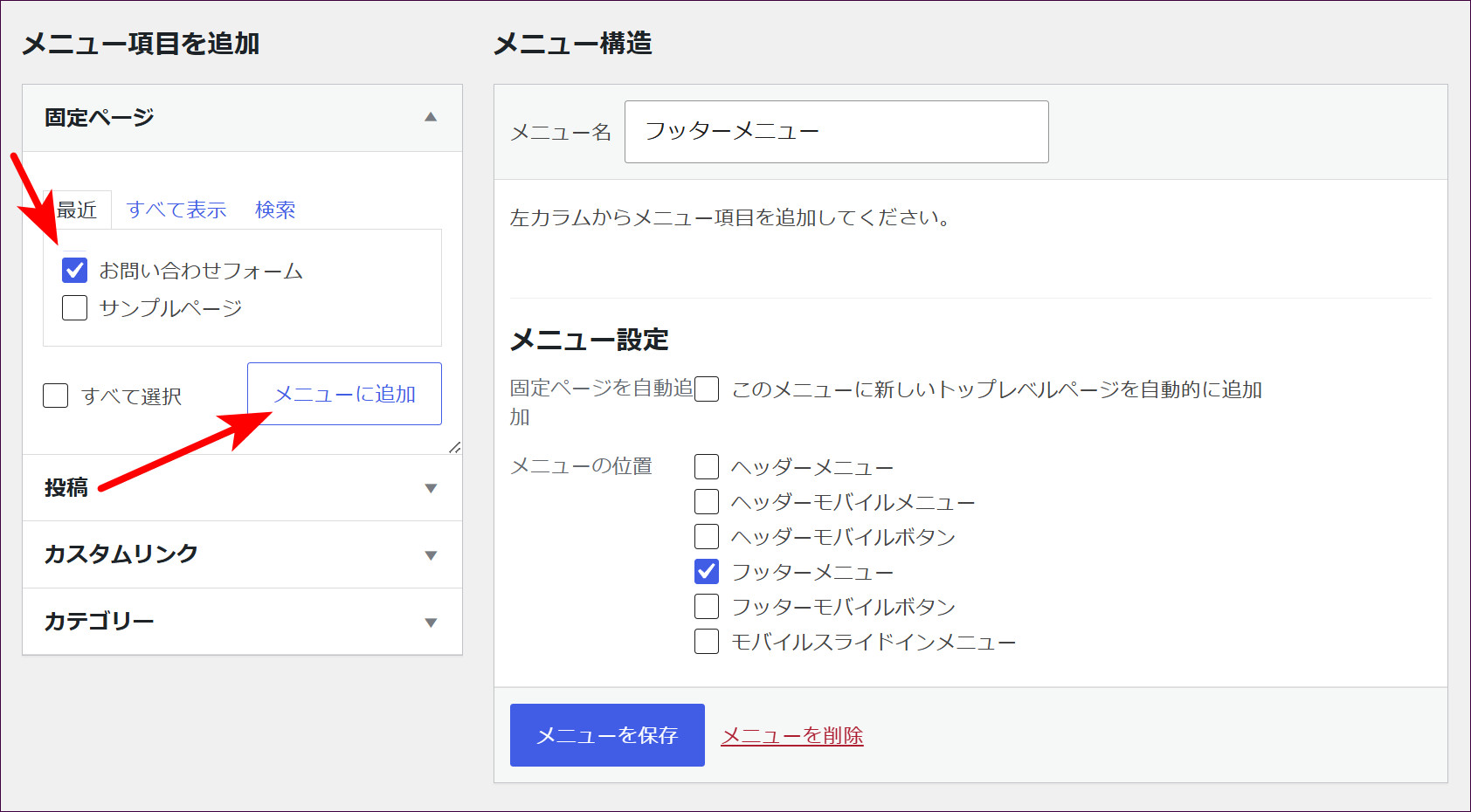「お問い合わせフォーム」にチェックを入れて「メニューに追加」をクリックする