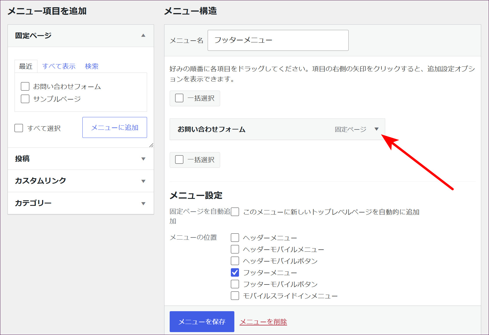 追加された項目の右側の「▼」をクリックする