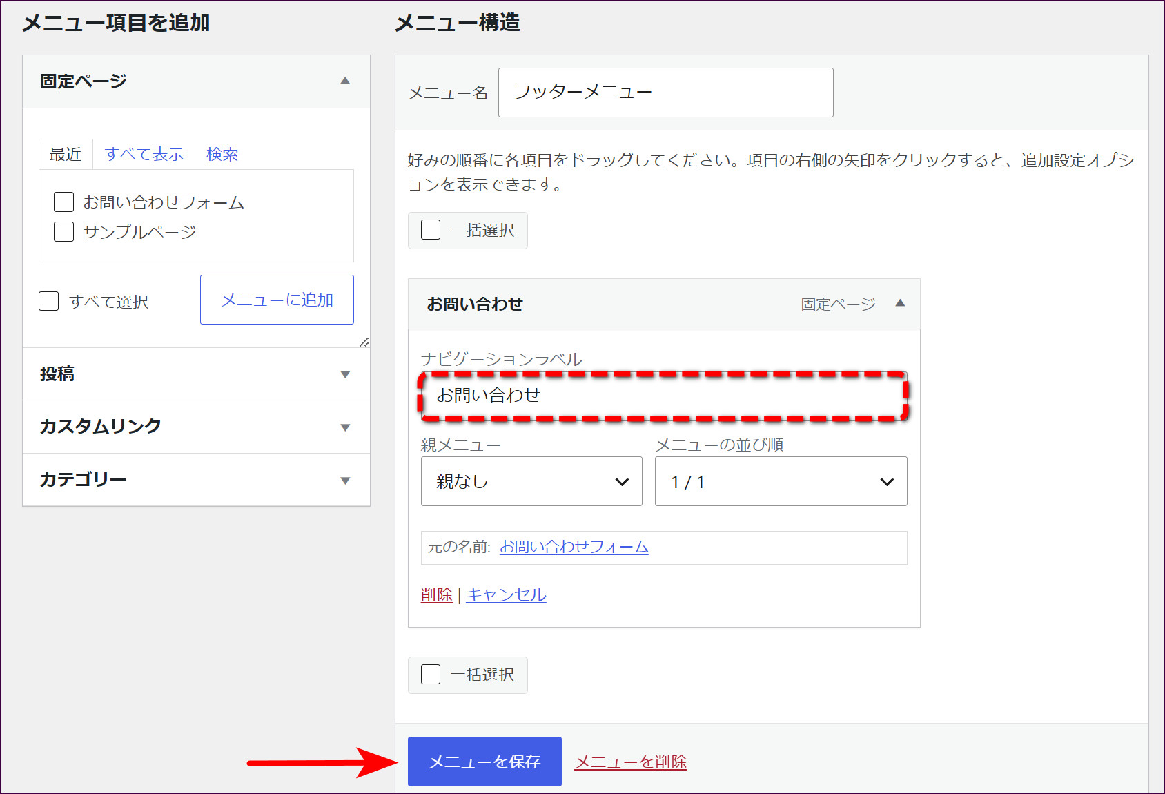 ナビゲーションラベルを「お問い合わせ」に変更して「メニューを保存」をクリックする