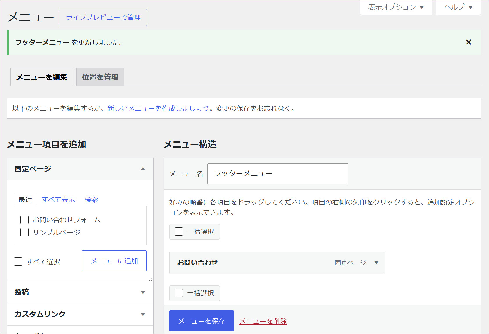 「フッターメニュー を更新しました。」と表示される