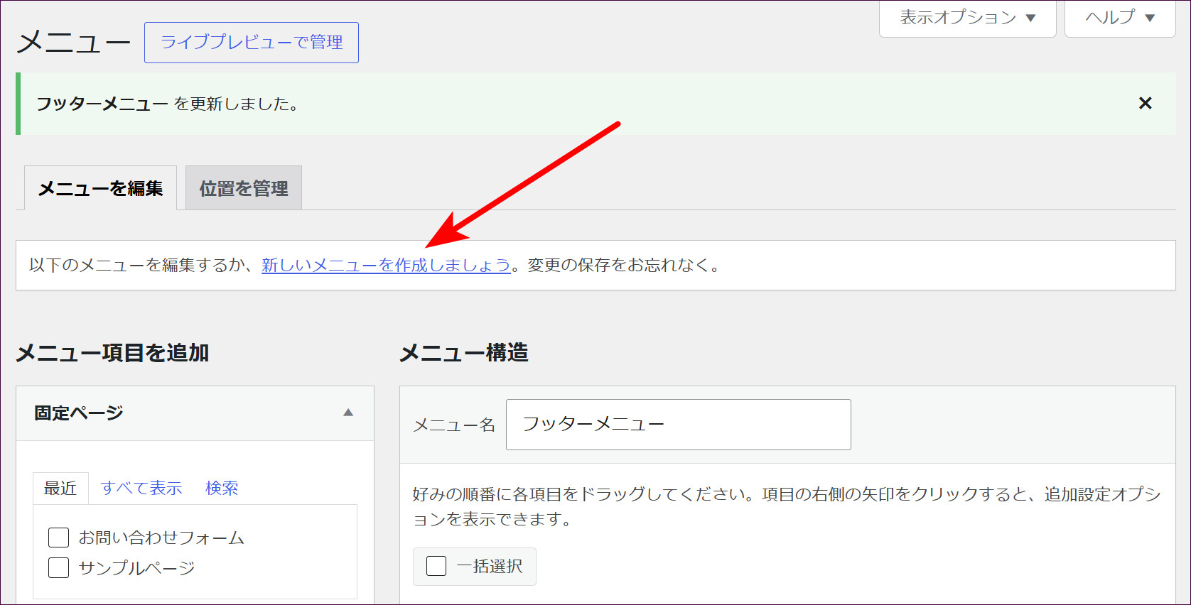 「新しいメニューを作成しましょう」をクリックする