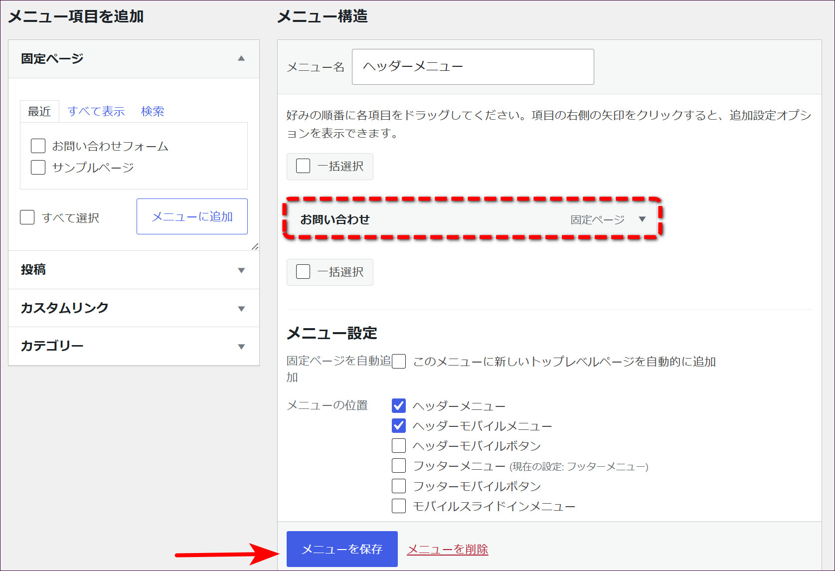 「お問い合わせ」を追加して「メニューを保存」をクリックする