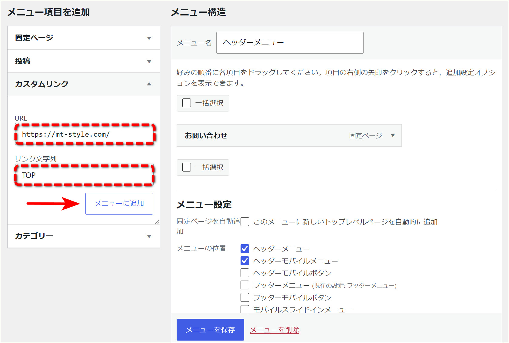 URLにトップページのアドレス、リンク文字列に「TOP」を入力して「メニューに追加」をクリックする