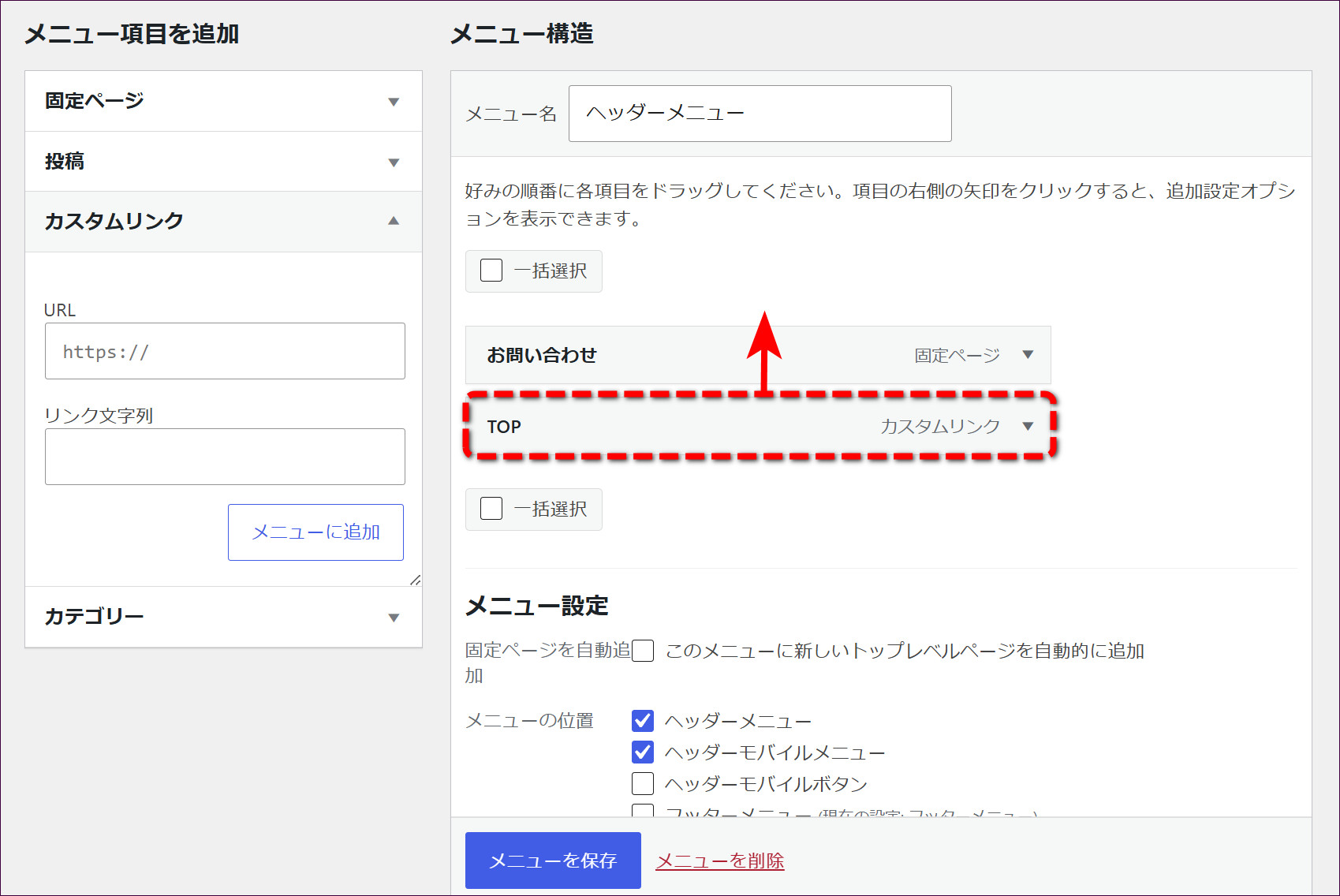 「TOP」をドラッグして一番上に移動させる