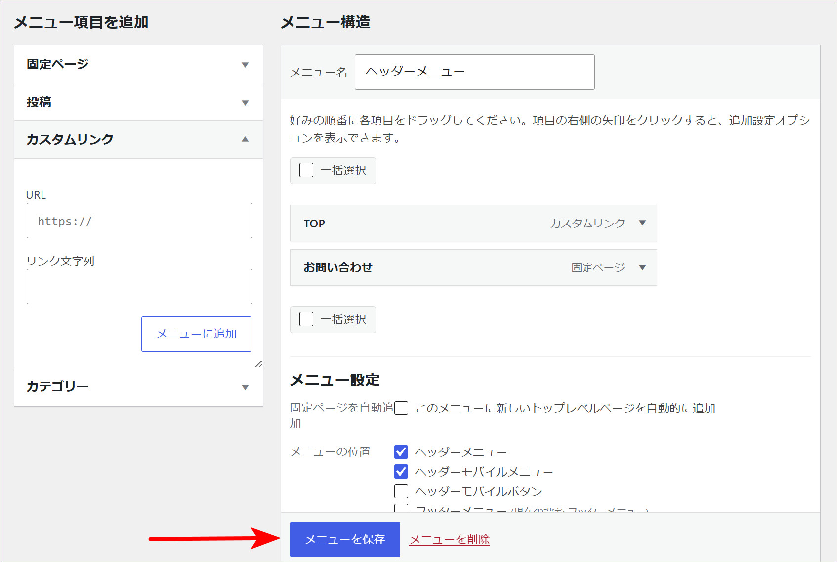 「TOP」「お問い合わせ」の並びにして「メニューを保存」をクリックする