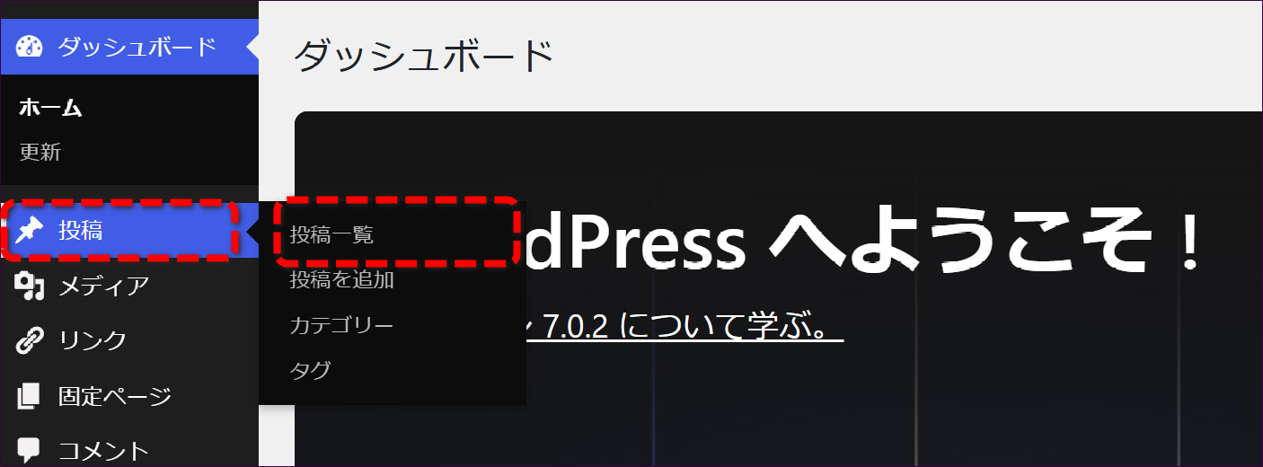 「投稿」→「投稿一覧」をクリック