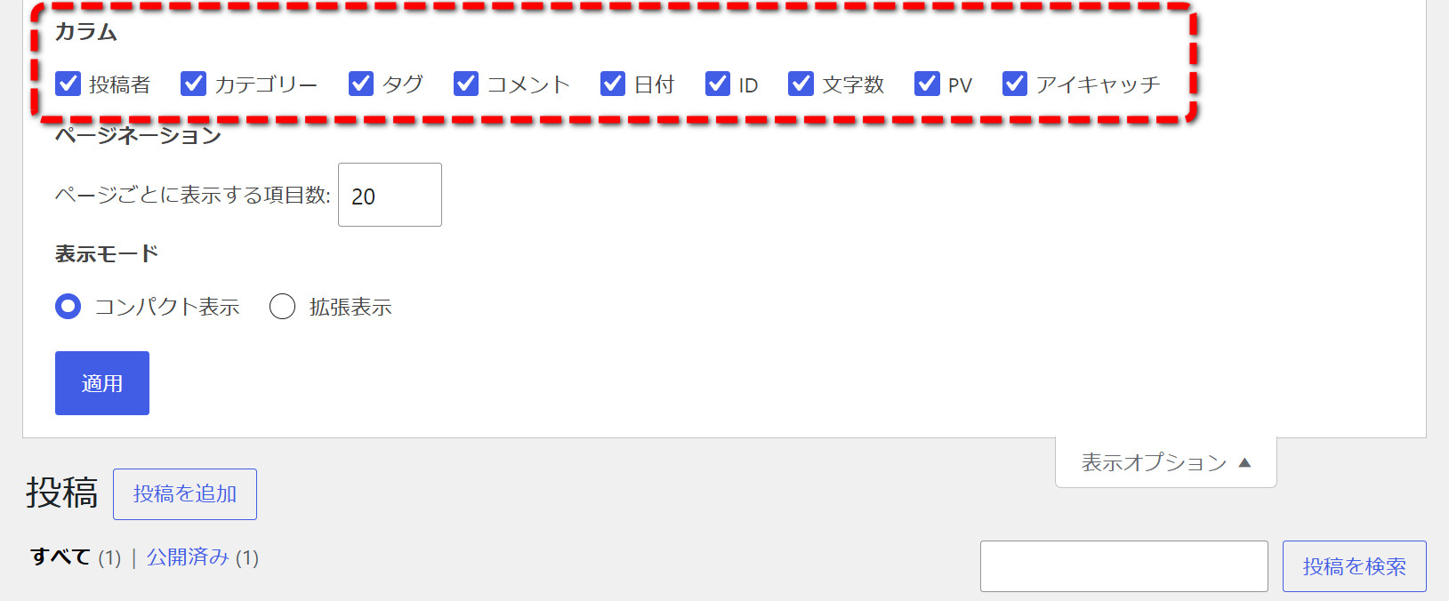 表示オプションのカラムに全チェックが入っている