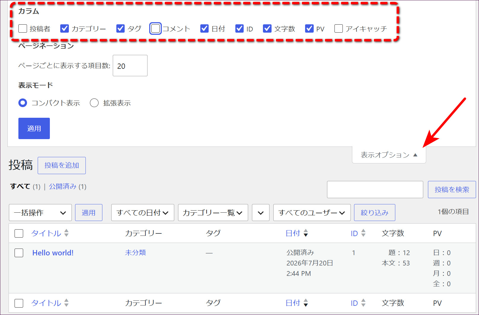 不要なカラムのチェックを外した後の一覧