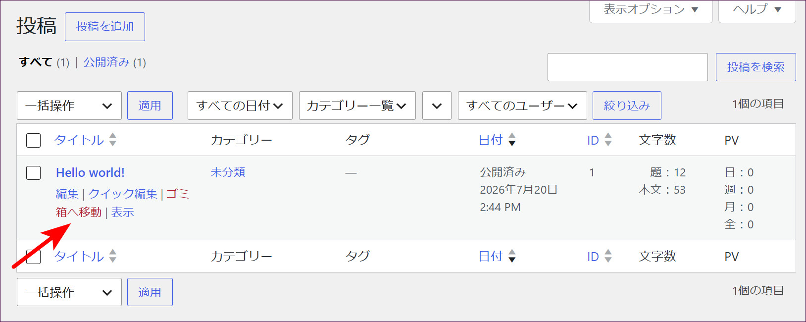 Hello world!の「ゴミ箱へ移動」をクリック