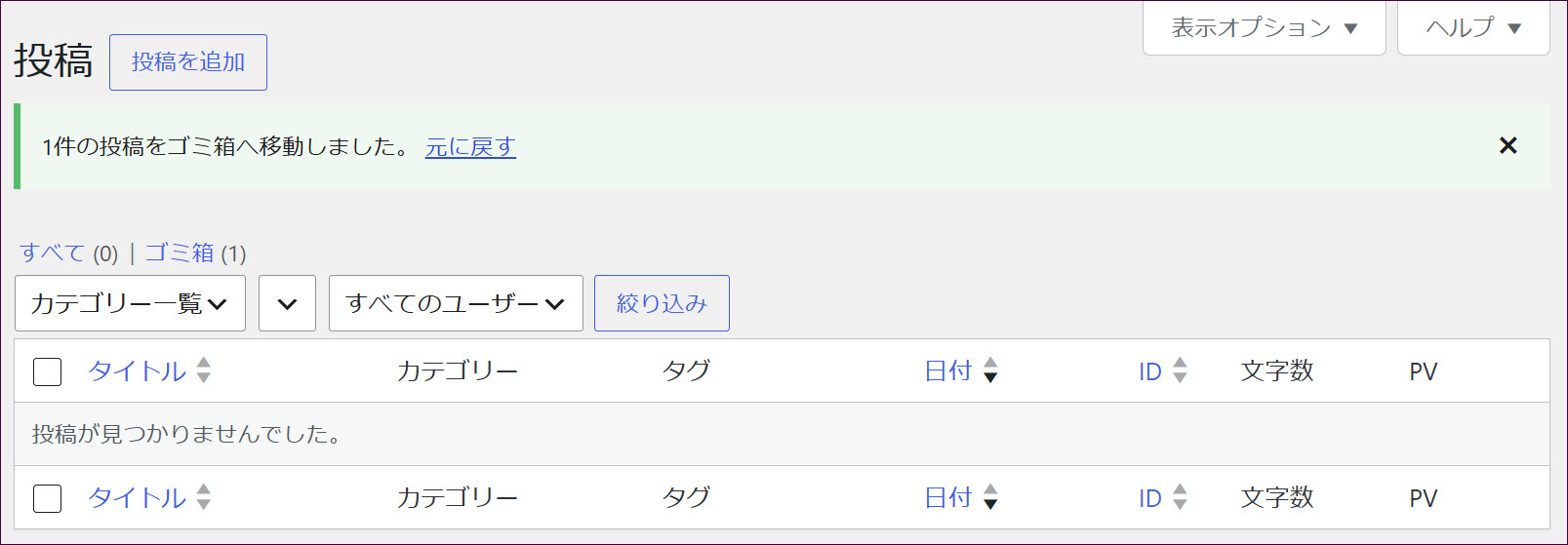 Hello world!がゴミ箱へ移動して投稿が空になった状態